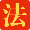 法考库
